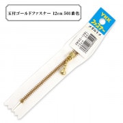 ファスナー 『玉付ゴールドファスナー12cm 501番色』 YKK ワイケーケー|ファスナー・テープ|ソーイング