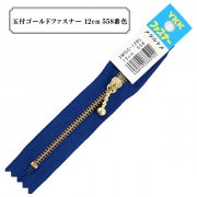 ファスナー 『玉付ゴールドファスナー12cm 558番色』 YKK ワイケーケー|ファスナー・テープ|ソーイング