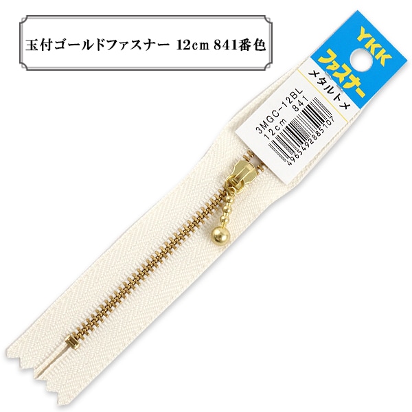ファスナー 『玉付ゴールドファスナー12cm 841番色』 YKK