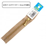 ファスナー 『玉付ゴールドファスナー14cm 573番色』 YKK ワイケーケー|ファスナー・テープ|ソーイング