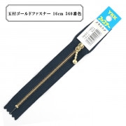 ファスナー 『玉付ゴールドファスナー16cm 560番色』 YKK ワイケーケー|ファスナー・テープ|ソーイング