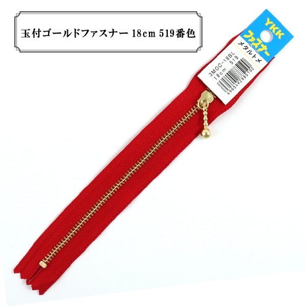 ファスナー 『玉付ゴールドファスナー18cm 519番色』 YKK ワイケーケー