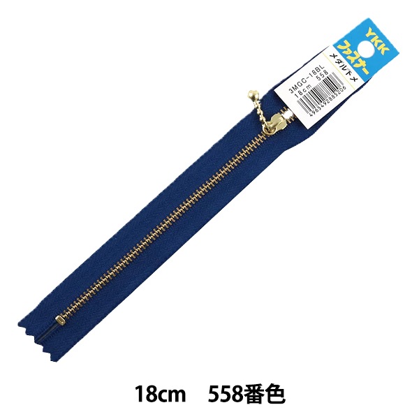 ファスナー 『玉付ゴールドファスナー18cm 558番色』 YKK ワイケーケー
