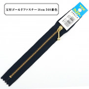 ファスナー 『玉付ゴールドファスナー18cm 560番色』 YKK ワイケーケー|ファスナー・テープ|ソーイング