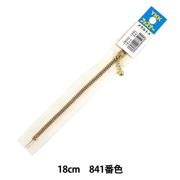 ファスナー 『玉付ゴールドファスナー18cm 841番色』 YKK ワイケーケー
