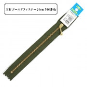 ファスナー 『玉付ゴールドファスナー20cm 566番色』 YKK ワイケーケー|ファスナー・テープ|ソーイング