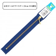 ファスナー 『玉付ゴールドファスナー20cm 558番色』 YKK ワイケーケー|ファスナー・テープ|ソーイング