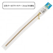 ファスナー 『玉付ゴールドファスナー24cm 501番色』 YKK ワイケーケー|ファスナー・テープ|ソーイング