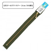 ファスナー 『玉付ゴールドファスナー24cm 566番色』 YKK ワイケーケー|ファスナー・テープ|ソーイング