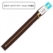 ファスナー 『玉付ゴールドファスナー24cm 570番色』 YKK ワイケーケー|ファスナー・テープ|ソーイング