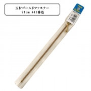 ファスナー 『玉付ゴールドファスナー24cm 841番色』 YKK ワイケーケー|ファスナー・テープ|ソーイング
