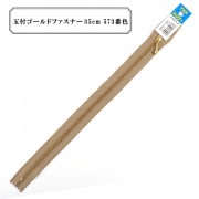 ファスナー 『玉付ゴールドファスナー35cm 573番色』 YKK ワイケーケー|ファスナー・テープ|ソーイング