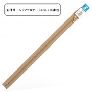 ファスナー 『玉付ゴールドファスナー40cm 573番色』 YKK ワイケーケー|ファスナー・テープ|ソーイング