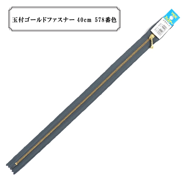 yu様　御確認用ページです。 ファスナー 『玉付ゴールドファスナー12cm 578番色』 YKK