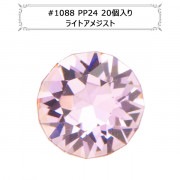 スワロフスキー 『#1088 XIRIUS Chaton ライトアメジスト PP24 20粒』 |スワロフスキー|ビーズ