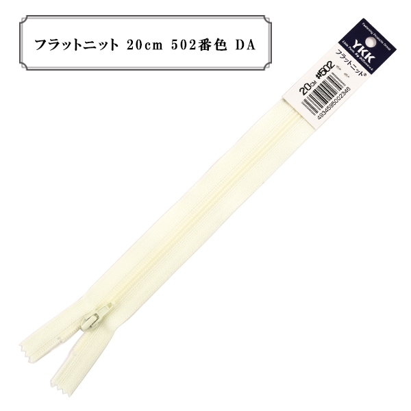 ファスナー 『フラットニット 20cm 502番色 DA』 YKK ワイケーケー