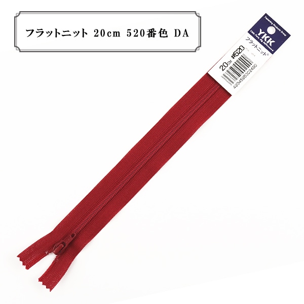 ファスナー 『フラットニット 20cm 520番色 DA』 YKK ワイケーケー