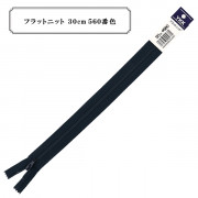 ファスナー 『フラットニット 30cm 560番色』 YKK ワイケーケー|ファスナー・テープ|ソーイング