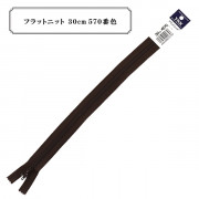 ファスナー 『フラットニット 30cm 570番色』 YKK ワイケーケー|ファスナー・テープ|ソーイング