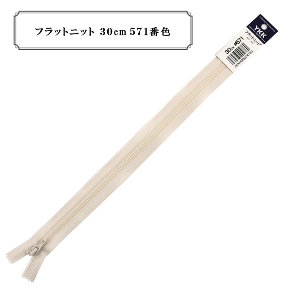 ファスナー 『フラットニット 30cm 571番色』 YKK ワイケーケー
