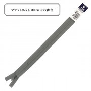 ファスナー 『フラットニット 30cm 577番色』 YKK ワイケーケー|ファスナー・テープ|ソーイング