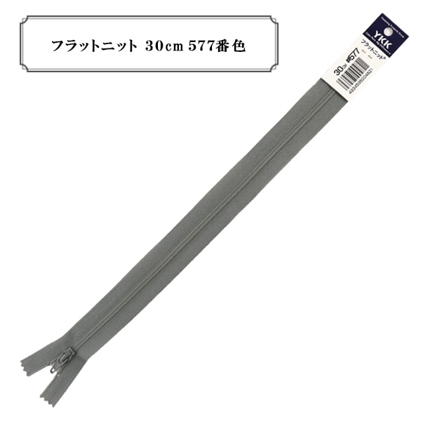 ファスナー 『フラットニット 30cm 577番色』 YKK ワイケーケー