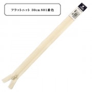 ファスナー 『フラットニット 30cm 801番色』 YKK ワイケーケー|ファスナー・テープ|ソーイング