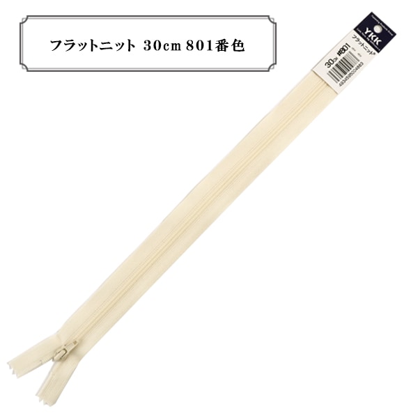 ファスナー 『フラットニット 30cm 801番色』 YKK ワイケーケー