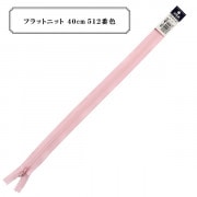 ファスナー 『フラットニット 40cm 512番色』 YKK ワイケーケー|ファスナー・テープ|ソーイング