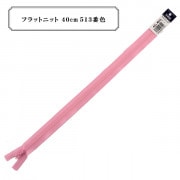 ファスナー 『フラットニット 40cm 513番色』 YKK ワイケーケー|ファスナー・テープ|ソーイング
