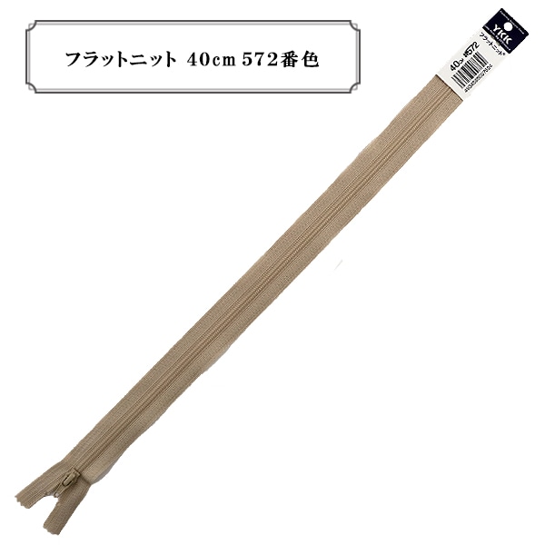 ファスナー 『フラットニット 40cm 572番色』 YKK ワイケーケー