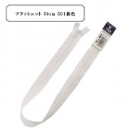 ファスナー 『フラットニット 50cm 501番色』 YKK ワイケーケー|ファスナー・テープ|ソーイング