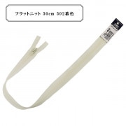 ファスナー 『フラットニット 50cm 502番色』 YKK ワイケーケー|ファスナー・テープ|ソーイング