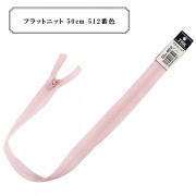 ファスナー 『フラットニット 50cm 512番色』 YKK ワイケーケー|ファスナー・テープ|ソーイング