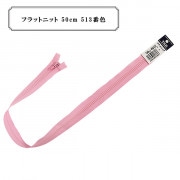ファスナー 『フラットニット 50cm 513番色』 YKK ワイケーケー|ファスナー・テープ|ソーイング