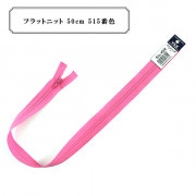 ファスナー 『フラットニット 50cm 515番色』 YKK ワイケーケー|ファスナー・テープ|ソーイング