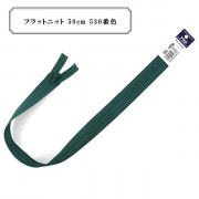 ファスナー 『フラットニット 50cm 530番色』 YKK ワイケーケー|ファスナー・テープ|ソーイング
