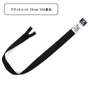 ファスナー 『フラットニット 50cm 580番色』 YKK ワイケーケー|ファスナー・テープ|ソーイング