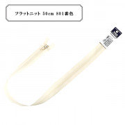 ファスナー 『フラットニット 50cm 801番色』 YKK ワイケーケー|ファスナー・テープ|ソーイング