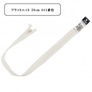 ファスナー 『フラットニット 50cm 841番色』 YKK ワイケーケー|ファスナー・テープ|ソーイング