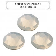 スワロフスキー 『#2088 XIRIUS Flat Back No-Hotfix ホワイトオパール SS20 20粒』|スワロフスキー|ビーズ