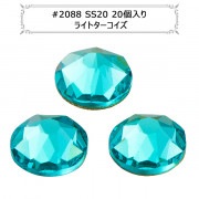 スワロフスキー 『#2088 XIRIUS Flat Back No-Hotfix ライトターコイズ 20個入り』 |スワロフスキー|ビーズ