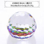 スワロフスキー 『#4869 Disco Ball Fancy Stone クリスタルヴィトライルミディアム 8mm 1粒』 |スワロフスキー|ビーズ