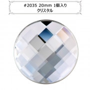 スワロフスキー 『#2035 Chesscoard Circle Flat Back No-Hotfix クリスタル 20mm 1粒』 |スワロフスキー|ビーズ