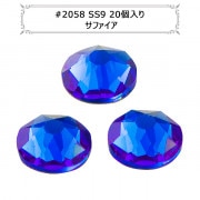 スワロフスキー 『#2058 SS9 XILION Rose Enchanced Flat Back No-Hotfix サファイア 20粒』 |スワロフスキー|ビーズ