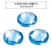 スワロフスキー 『#2058 SS9 XILION Rose Enchanced Flat Back No-Hotfix ライトサファイア 20粒』 |スワロフスキー|ビーズ