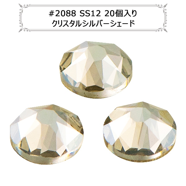 スワロフスキー 『#2088 XIRIUS Flat Back No-Hotfix クリスタル