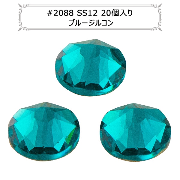 スワロフスキー 『#2088 XIRIUS Flat Back No-Hotfix ブルージルコン