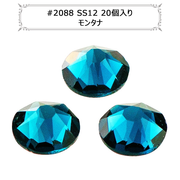 スワロフスキー 『#2088 XIRIUS Flat Back No-Hotfix モンタナ SS12 20
