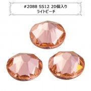 スワロフスキー 『#2088 XIRIUS Flat Back No-Hotfixライトピーチ 20粒』 |スワロフスキー|ビーズ